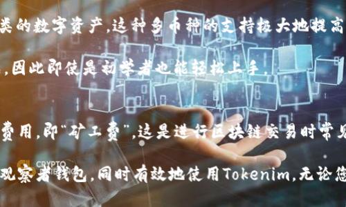   如何使用Tokenim建立观察者钱包：全面指南 / 

 guanjianci Tokenim, 观察者钱包, 加密货币, 数字资产, 区块链技术 /guanjianci 

引言
在数字货币快速发展的今天，观察者钱包作为一种安全、便捷的资产管理工具，受到了越来越多区块链技术爱好者的青睐。Tokenim作为一种创新的数字资产管理平台，提供了建立观察者钱包的能力，帮助用户更好地管理和监控他们的加密货币。本文将详细介绍如何使用Tokenim建立观察者钱包，同时回答用户可能会遇到的一些常见问题。

什么是观察者钱包？
观察者钱包，也被称为“轻钱包”或“只读钱包”，允许用户查看其加密资产而无需下载整个区块链。它的主要优势在于，它的安全性和使用便利性，让用户能够实时监控其数字资产而无需承担下载完整区块链的重担。这对于大型区块链，如比特币和以太坊，尤其重要，因为这些网络的完整区块链数据量庞大。

观察者钱包能够方便用户主动了解账户余额、交易历史等信息，但由于其并不保存私钥，这意味着用户无法直接进行数字货币的发送或接收交易。一般说来，用户通常需要将其连接到主钱包，以完成交易。这种结构使得观察者钱包在安全性与便利性之间找到了平衡点，从而吸引了众多用户。

为何选择Tokenim？
Tokenim是一个针对企业和开发者的数字资产管理综合平台，不仅提供了建立观察者钱包的功能，同时也包含了针对数字资产管理的多个解决方案。选择Tokenim的理由包括：
ul
    li安全性高：Tokenim采用多重加密技术，确保用户数据的安全性。通过Tokenim建立的观察者钱包也能享有这一安全保障。/li
    li用户友好：Tokenim的界面简洁易用，即使是初学者也能轻松上手，快速建立自己的观察者钱包。/li
    li多币种支持：Tokenim支持多种数字资产，用户可以在同一个平台上管理不同的加密货币。/li
    li高级功能：除了观察者钱包，Tokenim还提供了资产监控工具、交易分析等高级功能，帮助用户更有效地管理其资产。/li
    li持续更新：Tokenim团队致力于持续改进平台并发布新功能，以适应快速变化的加密市场。/li
/ul

如何在Tokenim上建立观察者钱包？
在Tokenim上建立观察者钱包的步骤非常简单。无论你是资深用户还是新手，以下步骤都能帮助你快速创建并开始使用观察者钱包：

h4步骤一：注册Tokenim账户/h4
首先，访问Tokenim的官网，点击注册按钮。您需要提供一个有效的电子邮件地址和设置一个安全的密码。请务必选择强密码，并开启两步验证（2FA）以增强账户的安全性。

h4步骤二：登录账户/h4
完成注册后，使用您的邮箱和密码登录Tokenim账户。系统会要求您进行邮箱验证，请按照邮件中的说明完成。

h4步骤三：创建观察者钱包/h4
登录后，前往“钱包管理”页面，选择“创建观察者钱包”。在此页面上，您需要输入您的钱包名称和您希望连接的主钱包地址。确保输入正确，以避免任何资金损失。

h4步骤四：确认设置/h4
确认钱包设置并保存。Tokenim将自动生成与该观察者钱包相关的所有信息。您可以在钱包主页上查看到相关的交易记录和余额。

h4步骤五：连接主钱包/h4
如果您需要进行交易，您可以在观察者钱包的设置中链接到您的主钱包。请确保主钱包的私钥安全，合理操作以避免安全风险。

如何安全地使用观察者钱包？
虽然观察者钱包提供了便捷的服务，但用户仍需注重其安全性。以下是一些最佳实践，帮助您安全使用观察者钱包：
ul
    li保持软件更新：确保您使用的Tokenim平台是最新版本。开发者常常会推出安全更新和功能改进。/li
    li使用安全网络：避免在公共Wi-Fi下访问您的观察者钱包。尽量使用私密网络或手机数据。/li
    li定期检查交易记录：监控您的交易历史，以便发现任何可疑活动。/li
    li备份密钥和信息：确保您备份所有必要的密码和私钥信息，以防信息丢失。/li
    li启用双重认证：如前所述，双重认证能够提供额外的安全保障。/li
/ul

常见问题解答

h4问题一：观察者钱包和普通钱包有什么区别？/h4
观察者钱包与普通钱包的主要区别在于存储数据的方式。普通钱包（如热钱包和冷钱包）通常要求用户下载整个区块链，并本地保存私钥，使其能够进行交易。而观察者钱包只存储与特定资产相关的信息，而不保存私钥。这种设计使得观察者钱包在使用时更为轻便，但也意味着用户需要依赖于其他钱包进行资金转移。

普通钱包通常适合需要频繁交易的用户，因为它们能直接进行转账和接收。而观察者钱包更适合只有监控需求的用户，如投资者，他们只想查看资产的变化而不想频繁进行交易。在使用观察者钱包时，用户需要记住，没有私钥就无法直接发送资产，这一点是非常重要的。

h4问题二：Tokenim如何保证用户资产的安全？/h4
Tokenim采用了一系列先进的安全措施来保证用户资产的安全。首先，它使用业界领先的加密技术来保护用户数据，确保在传输过程中数据不会被拦截。其次，Tokenim平台的基础设施采用多层安全架构，包括防火墙和入侵检测系统，以防止不法分子的攻击。

同时，Tokenim还定期进行安全审计，以识别潜在的系统漏洞，并及时修复。此外，用户的账户安全也得到了重视，Tokenim建议用户设置强密码并启用二次验证，增加恶意攻击的难度。最后，Tokenim也提供了用户资金的多重签名保护，确保在转移资金时，所有相关人员均须批准，从而提升了安全性。

h4问题三：能否通过观察者钱包进行交易？/h4
观察者钱包本身并不支持直接交易，因为它不存储私钥。这意味着用户无法在此钱包中发送或接收数字货币。观察者钱包的主要作用是监控和查看资产，用户需要将观察者钱包与主钱包关联，才能进行交易。用户在主钱包中拥有私钥，因此才能发起交易。

一般情况下，用户在观察者钱包中查看余额和交易历史后，如果需要发送或接收资金，就需要登录主钱包并进行相关操作。为了提高效率，用户可以使用Tokenim提供的便捷交互界面，从观察者钱包一键跳转到主钱包进行交易，从而节省了繁琐的操作流程。

h4问题四：如何备份观察者钱包？/h4
尽管观察者钱包的安全性较高，但备份仍然是必要的。用户需要记录与观察者钱包有关的所有信息，比如钱包地址、连接的主钱包信息和任何生成的助记词。Tokenim平台在创建观察者钱包时会建议用户保存这些信息，以防在未来需要还原钱包时可以快速找回。

此外，建议用户定期更新与观察者钱包和主钱包有关的信息，确保随时能获取到资产的状态。万一您意外丢失了对钱包的访问，您将需要这些备份信息来恢复访问权限。

h4问题五：Tokenim是否支持多种加密货币？/h4
是的，Tokenim支持多种流行的加密货币，包括比特币、以太坊、莱特币、Ripple等。用户可以在同一个平台上创建多个观察者钱包，并同时管理不同种类的数字资产。这种多币种的支持极大地提高了用户的灵活性和管理效率，使得在管理各类资产时能够一目了然，避免了频繁切换平台的困扰。

用户在Tokenim平台上能够轻松地添加新的观察者钱包，并且随时检查资产的变化和交易状态。所有这些操作都可以在一个用户友好的界面中完成，因此即使是初学者也能轻松上手。

h4问题六：观察者钱包的费用如何？/h4
使用Tokenim创建观察者钱包的基本功能是免费的，用户可以无限制地创建和使用观察者钱包。然而，在进行交易时，用户可能需要承担一定的网络费用，即“矿工费”，这是进行区块链交易时常见的费用。在Tokenim平台上，用户可以即时查看每种加密货币的交易费用，并可以选择合适的时机进行交易，以降低成本。

总之，观察者钱包为用户提供了便捷而安全的资产管理方案，而Tokenim则是实现这一功能的绝佳平台。希望通过本文的介绍，用户能够更好地理解观察者钱包，同时有效地使用Tokenim。无论您是加密货币的投资者，还是对区块链技术感兴趣的个体，您都能在Tokenim找到属于自己的数字资产管理方式。