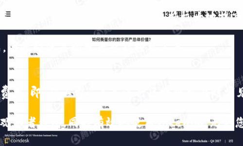   如何使用Tokenim建立观察者钱包：全面指南 / 

 guanjianci Tokenim, 观察者钱包, 加密货币, 数字资产, 区块链技术 /guanjianci 

引言
在数字货币快速发展的今天，观察者钱包作为一种安全、便捷的资产管理工具，受到了越来越多区块链技术爱好者的青睐。Tokenim作为一种创新的数字资产管理平台，提供了建立观察者钱包的能力，帮助用户更好地管理和监控他们的加密货币。本文将详细介绍如何使用Tokenim建立观察者钱包，同时回答用户可能会遇到的一些常见问题。

什么是观察者钱包？
观察者钱包，也被称为“轻钱包”或“只读钱包”，允许用户查看其加密资产而无需下载整个区块链。它的主要优势在于，它的安全性和使用便利性，让用户能够实时监控其数字资产而无需承担下载完整区块链的重担。这对于大型区块链，如比特币和以太坊，尤其重要，因为这些网络的完整区块链数据量庞大。

观察者钱包能够方便用户主动了解账户余额、交易历史等信息，但由于其并不保存私钥，这意味着用户无法直接进行数字货币的发送或接收交易。一般说来，用户通常需要将其连接到主钱包，以完成交易。这种结构使得观察者钱包在安全性与便利性之间找到了平衡点，从而吸引了众多用户。

为何选择Tokenim？
Tokenim是一个针对企业和开发者的数字资产管理综合平台，不仅提供了建立观察者钱包的功能，同时也包含了针对数字资产管理的多个解决方案。选择Tokenim的理由包括：
ul
    li安全性高：Tokenim采用多重加密技术，确保用户数据的安全性。通过Tokenim建立的观察者钱包也能享有这一安全保障。/li
    li用户友好：Tokenim的界面简洁易用，即使是初学者也能轻松上手，快速建立自己的观察者钱包。/li
    li多币种支持：Tokenim支持多种数字资产，用户可以在同一个平台上管理不同的加密货币。/li
    li高级功能：除了观察者钱包，Tokenim还提供了资产监控工具、交易分析等高级功能，帮助用户更有效地管理其资产。/li
    li持续更新：Tokenim团队致力于持续改进平台并发布新功能，以适应快速变化的加密市场。/li
/ul

如何在Tokenim上建立观察者钱包？
在Tokenim上建立观察者钱包的步骤非常简单。无论你是资深用户还是新手，以下步骤都能帮助你快速创建并开始使用观察者钱包：

h4步骤一：注册Tokenim账户/h4
首先，访问Tokenim的官网，点击注册按钮。您需要提供一个有效的电子邮件地址和设置一个安全的密码。请务必选择强密码，并开启两步验证（2FA）以增强账户的安全性。

h4步骤二：登录账户/h4
完成注册后，使用您的邮箱和密码登录Tokenim账户。系统会要求您进行邮箱验证，请按照邮件中的说明完成。

h4步骤三：创建观察者钱包/h4
登录后，前往“钱包管理”页面，选择“创建观察者钱包”。在此页面上，您需要输入您的钱包名称和您希望连接的主钱包地址。确保输入正确，以避免任何资金损失。

h4步骤四：确认设置/h4
确认钱包设置并保存。Tokenim将自动生成与该观察者钱包相关的所有信息。您可以在钱包主页上查看到相关的交易记录和余额。

h4步骤五：连接主钱包/h4
如果您需要进行交易，您可以在观察者钱包的设置中链接到您的主钱包。请确保主钱包的私钥安全，合理操作以避免安全风险。

如何安全地使用观察者钱包？
虽然观察者钱包提供了便捷的服务，但用户仍需注重其安全性。以下是一些最佳实践，帮助您安全使用观察者钱包：
ul
    li保持软件更新：确保您使用的Tokenim平台是最新版本。开发者常常会推出安全更新和功能改进。/li
    li使用安全网络：避免在公共Wi-Fi下访问您的观察者钱包。尽量使用私密网络或手机数据。/li
    li定期检查交易记录：监控您的交易历史，以便发现任何可疑活动。/li
    li备份密钥和信息：确保您备份所有必要的密码和私钥信息，以防信息丢失。/li
    li启用双重认证：如前所述，双重认证能够提供额外的安全保障。/li
/ul

常见问题解答

h4问题一：观察者钱包和普通钱包有什么区别？/h4
观察者钱包与普通钱包的主要区别在于存储数据的方式。普通钱包（如热钱包和冷钱包）通常要求用户下载整个区块链，并本地保存私钥，使其能够进行交易。而观察者钱包只存储与特定资产相关的信息，而不保存私钥。这种设计使得观察者钱包在使用时更为轻便，但也意味着用户需要依赖于其他钱包进行资金转移。

普通钱包通常适合需要频繁交易的用户，因为它们能直接进行转账和接收。而观察者钱包更适合只有监控需求的用户，如投资者，他们只想查看资产的变化而不想频繁进行交易。在使用观察者钱包时，用户需要记住，没有私钥就无法直接发送资产，这一点是非常重要的。

h4问题二：Tokenim如何保证用户资产的安全？/h4
Tokenim采用了一系列先进的安全措施来保证用户资产的安全。首先，它使用业界领先的加密技术来保护用户数据，确保在传输过程中数据不会被拦截。其次，Tokenim平台的基础设施采用多层安全架构，包括防火墙和入侵检测系统，以防止不法分子的攻击。

同时，Tokenim还定期进行安全审计，以识别潜在的系统漏洞，并及时修复。此外，用户的账户安全也得到了重视，Tokenim建议用户设置强密码并启用二次验证，增加恶意攻击的难度。最后，Tokenim也提供了用户资金的多重签名保护，确保在转移资金时，所有相关人员均须批准，从而提升了安全性。

h4问题三：能否通过观察者钱包进行交易？/h4
观察者钱包本身并不支持直接交易，因为它不存储私钥。这意味着用户无法在此钱包中发送或接收数字货币。观察者钱包的主要作用是监控和查看资产，用户需要将观察者钱包与主钱包关联，才能进行交易。用户在主钱包中拥有私钥，因此才能发起交易。

一般情况下，用户在观察者钱包中查看余额和交易历史后，如果需要发送或接收资金，就需要登录主钱包并进行相关操作。为了提高效率，用户可以使用Tokenim提供的便捷交互界面，从观察者钱包一键跳转到主钱包进行交易，从而节省了繁琐的操作流程。

h4问题四：如何备份观察者钱包？/h4
尽管观察者钱包的安全性较高，但备份仍然是必要的。用户需要记录与观察者钱包有关的所有信息，比如钱包地址、连接的主钱包信息和任何生成的助记词。Tokenim平台在创建观察者钱包时会建议用户保存这些信息，以防在未来需要还原钱包时可以快速找回。

此外，建议用户定期更新与观察者钱包和主钱包有关的信息，确保随时能获取到资产的状态。万一您意外丢失了对钱包的访问，您将需要这些备份信息来恢复访问权限。

h4问题五：Tokenim是否支持多种加密货币？/h4
是的，Tokenim支持多种流行的加密货币，包括比特币、以太坊、莱特币、Ripple等。用户可以在同一个平台上创建多个观察者钱包，并同时管理不同种类的数字资产。这种多币种的支持极大地提高了用户的灵活性和管理效率，使得在管理各类资产时能够一目了然，避免了频繁切换平台的困扰。

用户在Tokenim平台上能够轻松地添加新的观察者钱包，并且随时检查资产的变化和交易状态。所有这些操作都可以在一个用户友好的界面中完成，因此即使是初学者也能轻松上手。

h4问题六：观察者钱包的费用如何？/h4
使用Tokenim创建观察者钱包的基本功能是免费的，用户可以无限制地创建和使用观察者钱包。然而，在进行交易时，用户可能需要承担一定的网络费用，即“矿工费”，这是进行区块链交易时常见的费用。在Tokenim平台上，用户可以即时查看每种加密货币的交易费用，并可以选择合适的时机进行交易，以降低成本。

总之，观察者钱包为用户提供了便捷而安全的资产管理方案，而Tokenim则是实现这一功能的绝佳平台。希望通过本文的介绍，用户能够更好地理解观察者钱包，同时有效地使用Tokenim。无论您是加密货币的投资者，还是对区块链技术感兴趣的个体，您都能在Tokenim找到属于自己的数字资产管理方式。