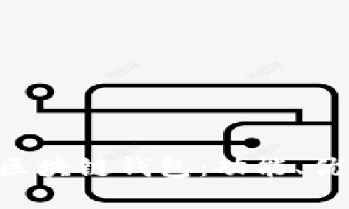 全面解析POS区块链钱包：功能、优势与应用场景