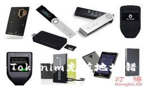 如何解决Tokenim充值地址错误的问题