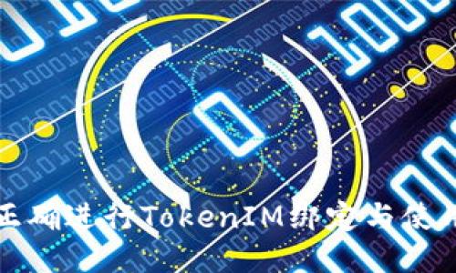 如何正确进行TokenIM绑定与使用技巧