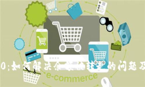 TokenIM 2.0：如何解决余额被转走的问题及其预防措施