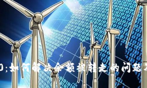 TokenIM 2.0：如何解决余额被转走的问题及其预防措施