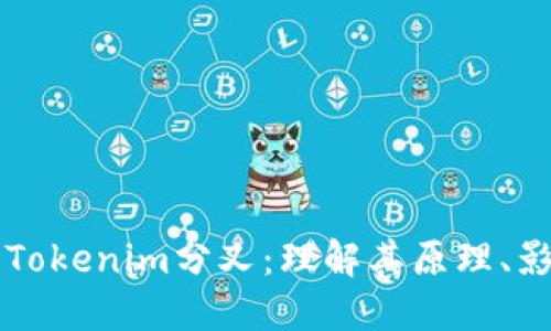 深入探讨Tokenim分叉：理解其原理、影响及应用