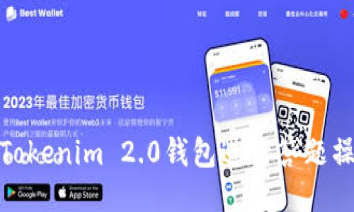 如何使用Tokenim 2.0钱包进行答题操作全攻略