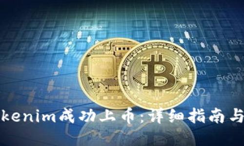 如何将Tokenim成功上币：详细指南与经验分享