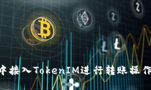 如何在APP中接入TokenIM进行转账操作的完整指南