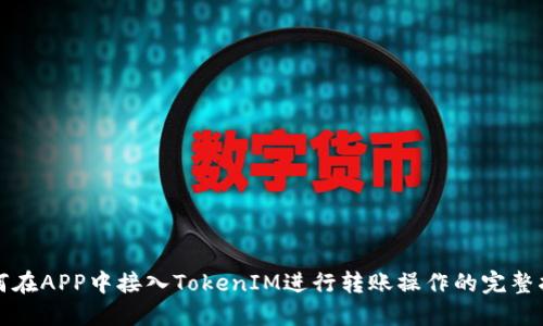 如何在APP中接入TokenIM进行转账操作的完整指南