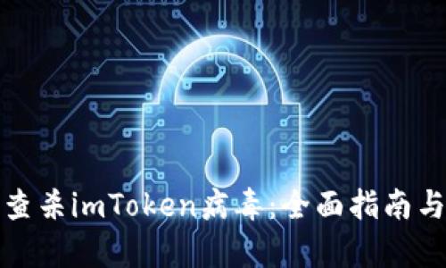 如何有效查杀imToken病毒：全面指南与防范策略