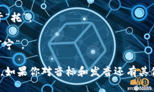 “tokenim”的音标为 /ˈtoʊ.kə.nɪm/。其中：

- /ˈtoʊ/ 发音类似于“托”。
- /kə/ 发音像“可”。
- /nɪm/ 发音类似于“宁”。

整体来说，读作“托可宁”。如果你对音标和发音还有其他的疑问，欢迎继续提问！