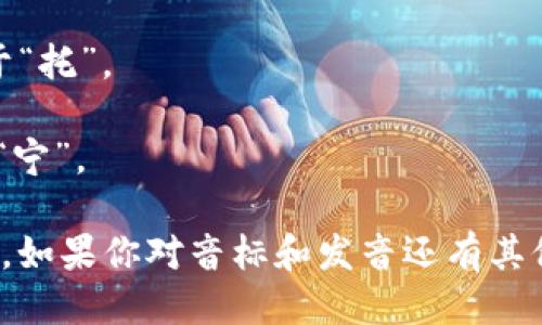 “tokenim”的音标为 /ˈtoʊ.kə.nɪm/。其中：

- /ˈtoʊ/ 发音类似于“托”。
- /kə/ 发音像“可”。
- /nɪm/ 发音类似于“宁”。

整体来说，读作“托可宁”。如果你对音标和发音还有其他的疑问，欢迎继续提问！