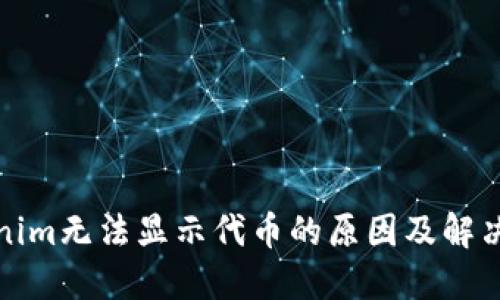 Tokenim无法显示代币的原因及解决方案