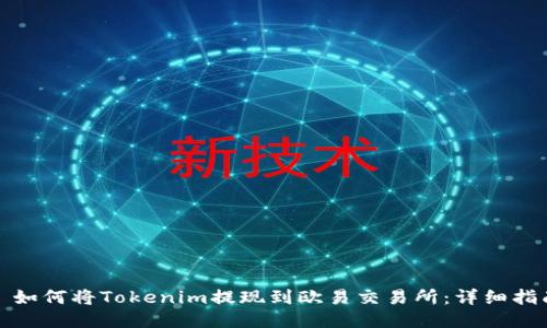 : 如何将Tokenim提现到欧易交易所：详细指南