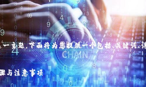 关于“如何查看TokenIM的密钥”这一主题，下面将为您提供一个包括、关键词、详细介绍及相关问题的结构化内容。


如何查看TokenIM的密钥：详细步骤与注意事项