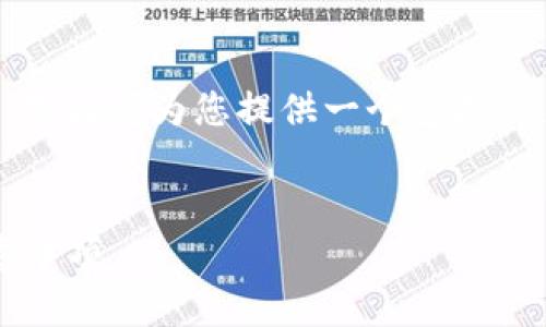 关于“如何查看TokenIM的密钥”这一主题，下面将为您提供一个包括、关键词、详细介绍及相关问题的结构化内容。


如何查看TokenIM的密钥：详细步骤与注意事项