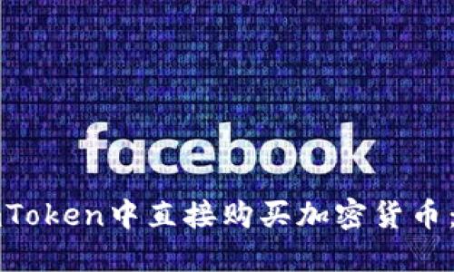 如何在imToken中直接购买加密货币：详尽指南
