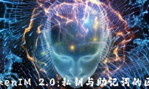 
了解TokenIM 2.0：私钥与助记词的区别详解