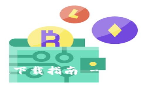 Tokenim 2.0 官网正版下载指南 - 提升您的数字资产管理体验