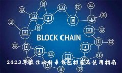 2023年最佳比特币钱包推荐