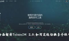 全面解析TokenIM 2.0：如何高