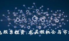 区块链钱包股票投资：龙