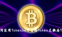 如何使用Tokenim平台将Tok