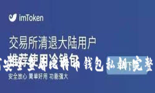 如何安全查看比特币钱包私钥：完整指南