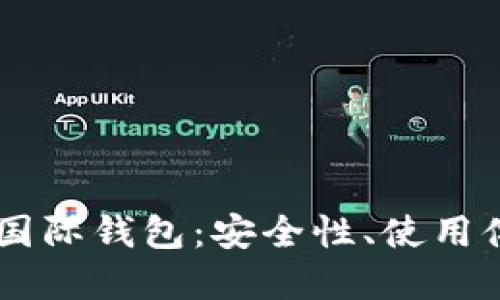 探索R9区块链国际钱包：安全性、使用体验与未来展望