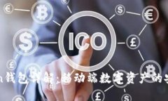 IMToken钱包详解：移动端数