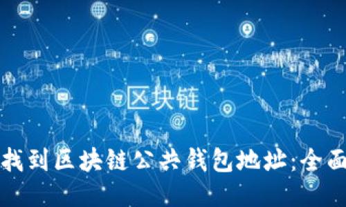 如何找到区块链公共钱包地址：全面指南