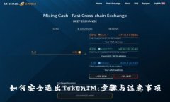 如何安全退出TokenIM：步骤