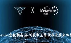 tokenim空投指南：如何获取